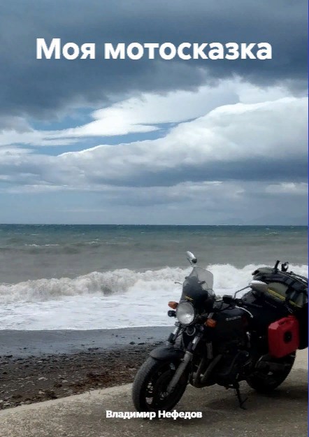 Моя мотосказка . Сражайся Арджуна