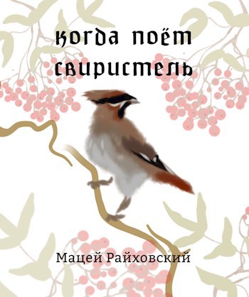 Когда поёт свиристель