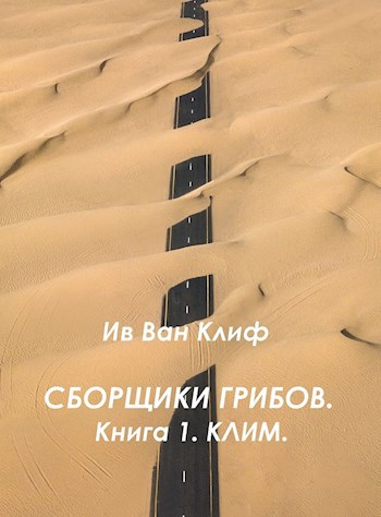 Сборщики грибов. Книга 1. КЛИМ