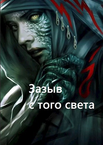Зазыв с того света
