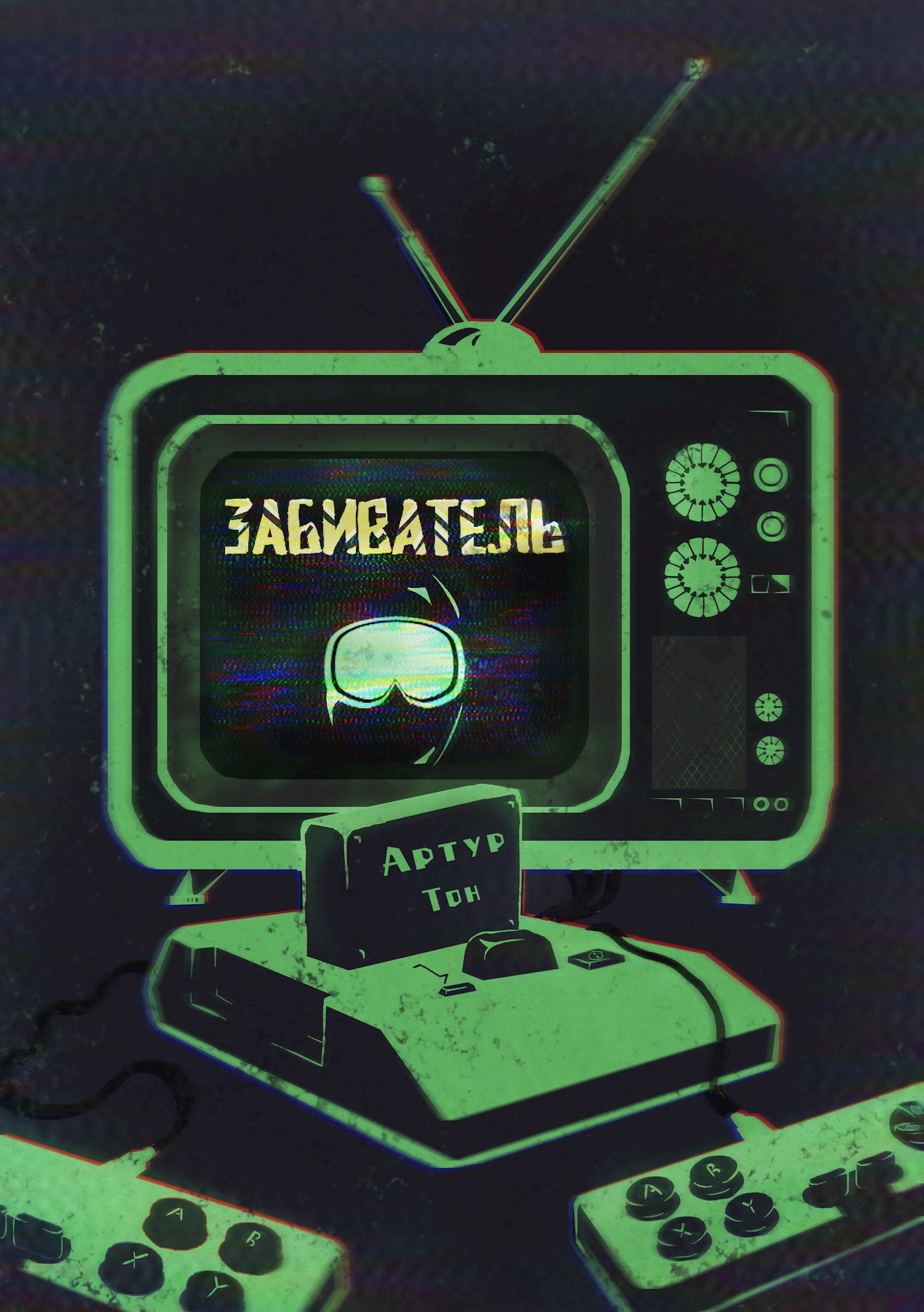 Забиватель