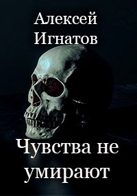 Чувства не умирают