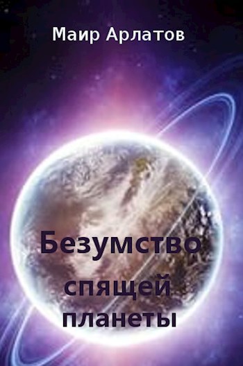 Безумство спящей планеты