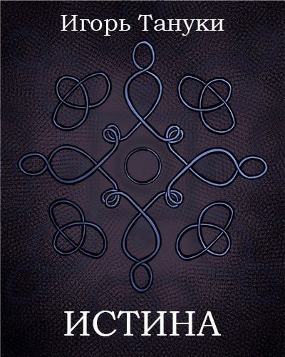 Истина