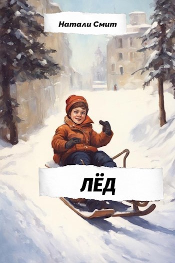 Лёд