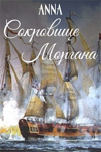 Сокровище Моргана