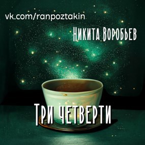Три четверти