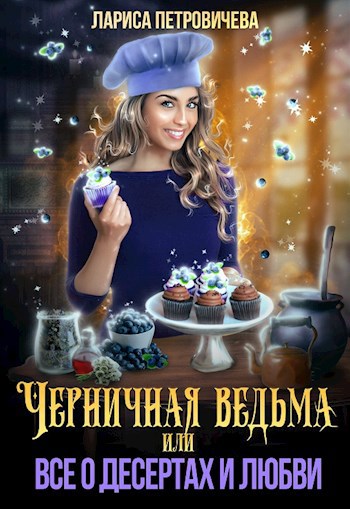 Черничная ведьма, или Все о десертах и любви