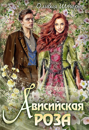 Ависийская роза