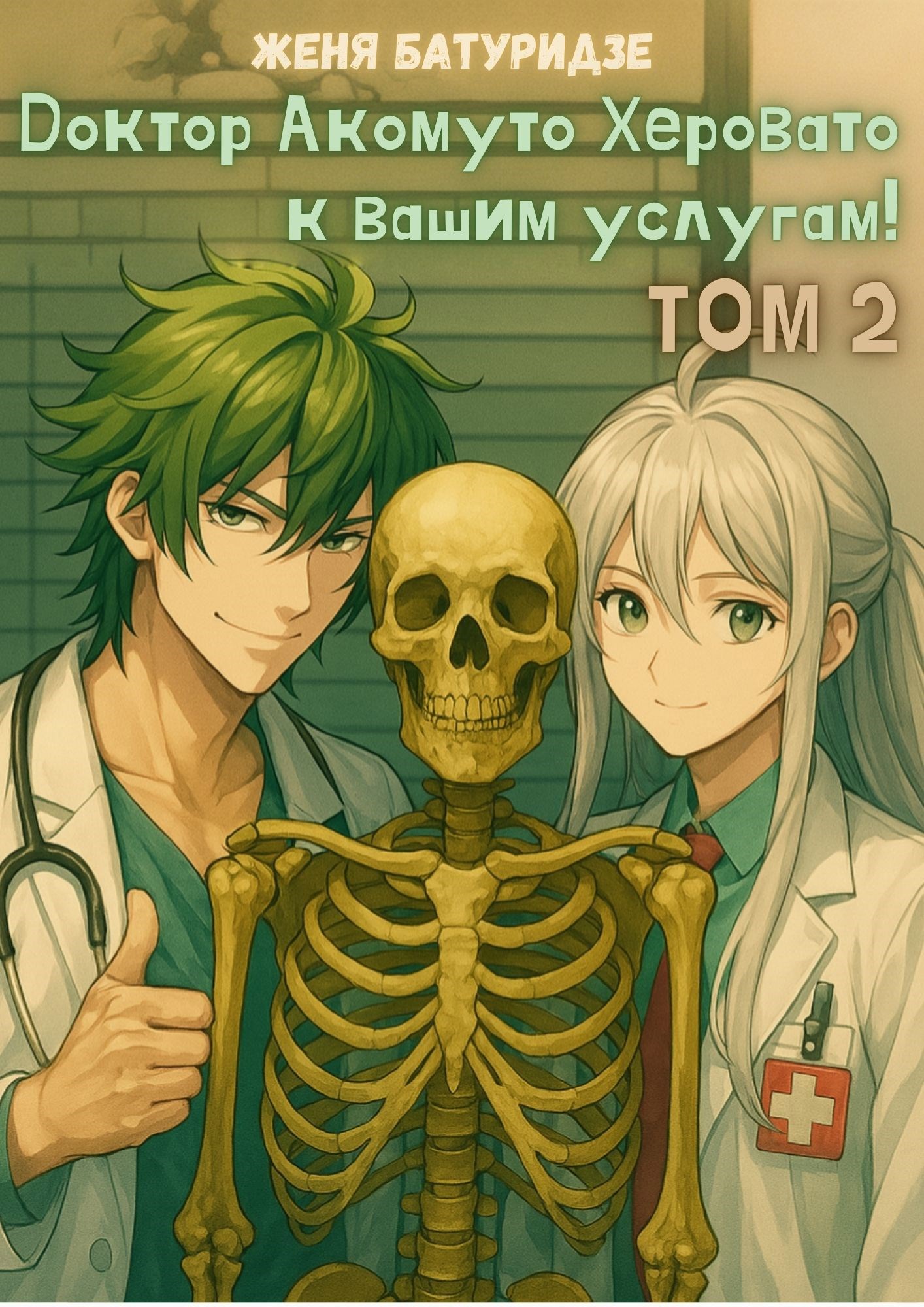 Доктор Акомуто Херовато к вашим услугам Том 2