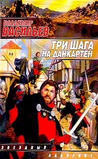 Три шага на Данкартен
