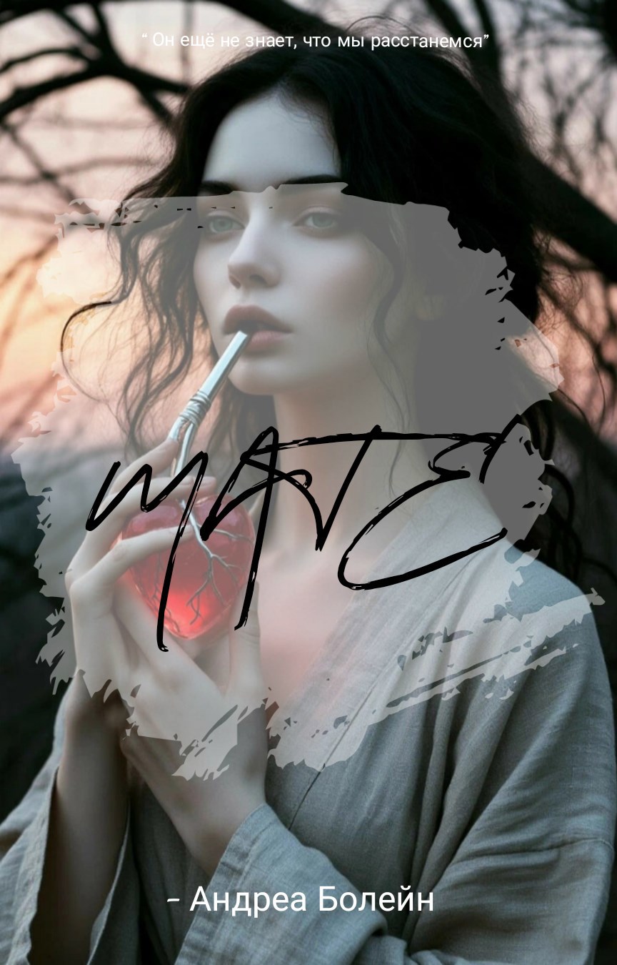Матэ