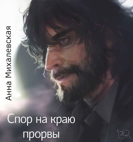 Спор на краю прорвы