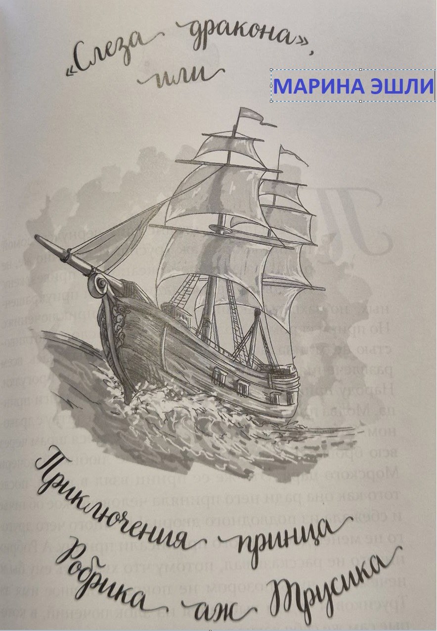 Слеза Дракона или приключения принца Робрика аж Трусика