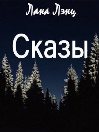 Сказы