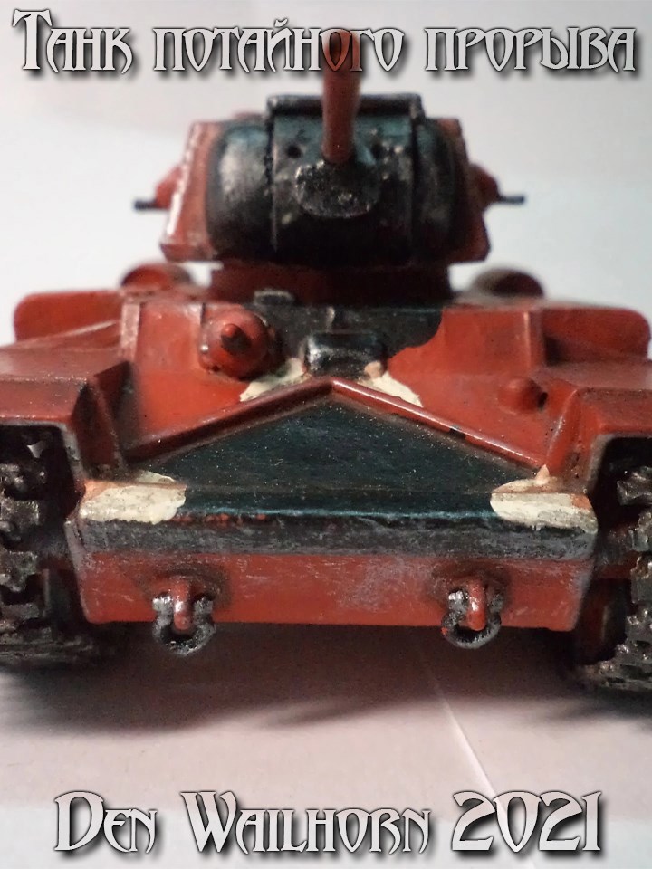 Танк потайного прорыва