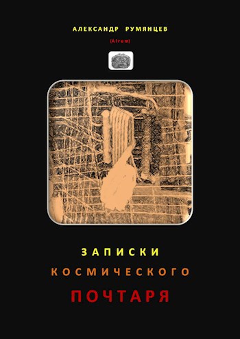 Записки космического почтаря