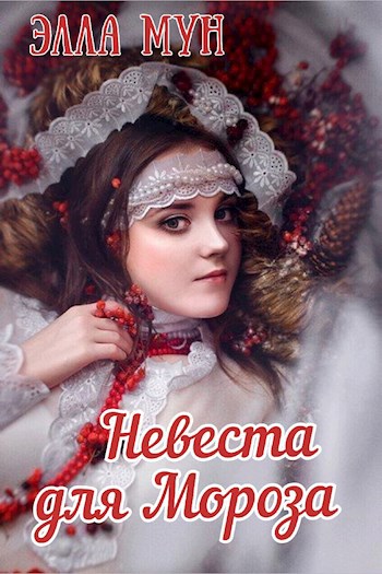 Невеста для Мороза