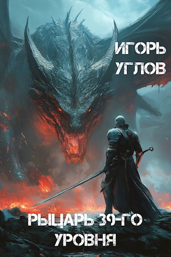 Рыцарь 39-го уровня