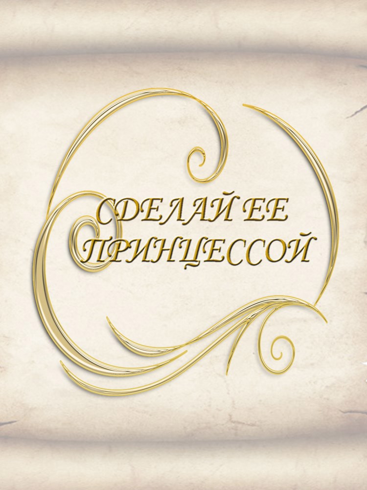 Сделай ее принцессой