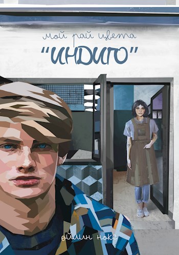 Мой рай цвета "Индиго"