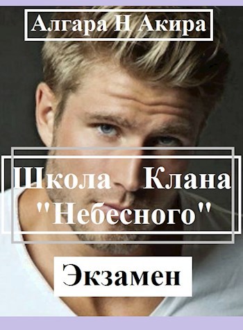 Школа &quot;Небесного&quot; Клана. II &quot;Экзамен&quot;