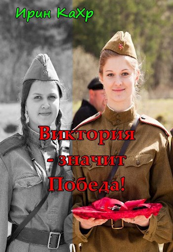 Виктория значит Победа!