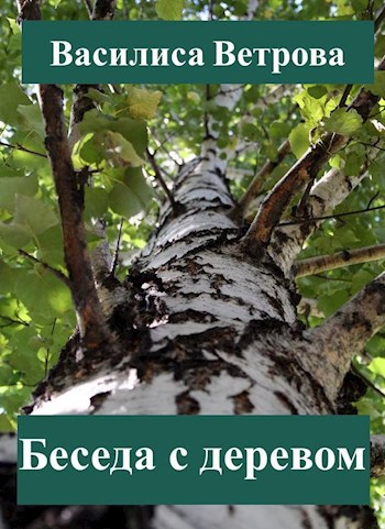 Беседа с деревом