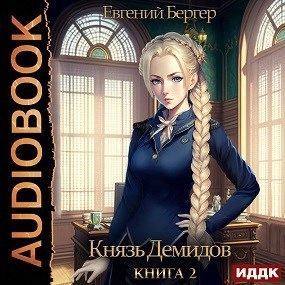 Князь Демидов. Книга 2 (Аудио)