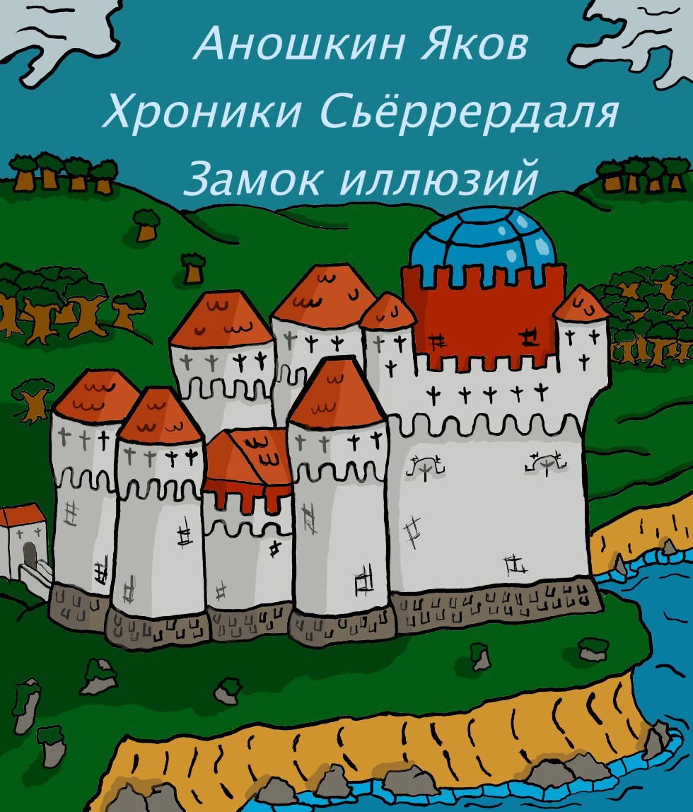 Хроники Сьёррердаля. Замок иллюзий.