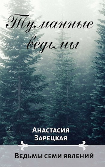 Туманные ведьмы