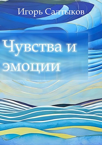 Чувства и эмоции