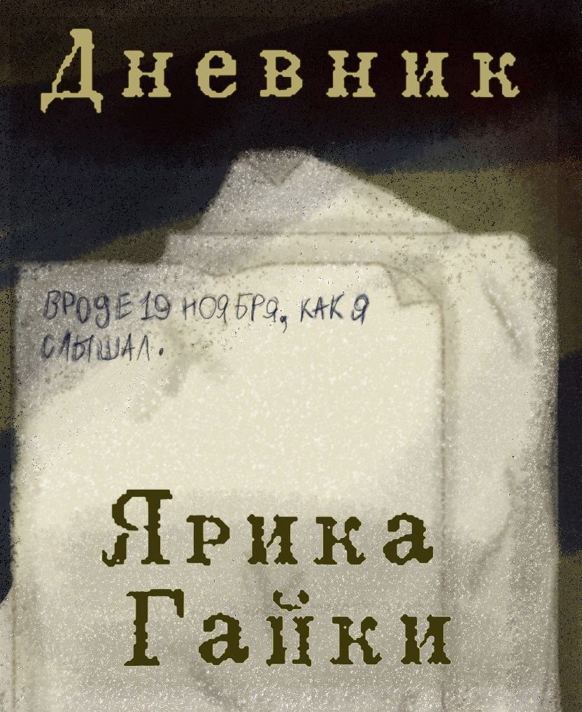 Дневник Ярика Гайки