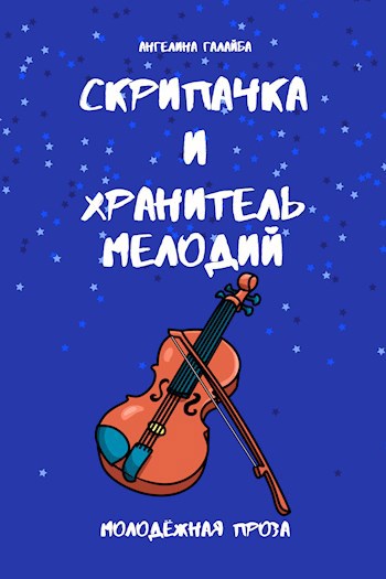 Скрипачка и хранитель мелодий
