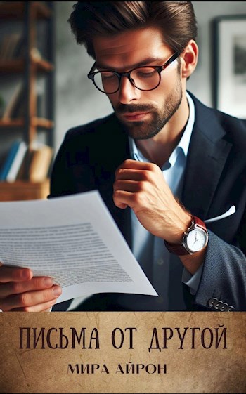 Письма от другой