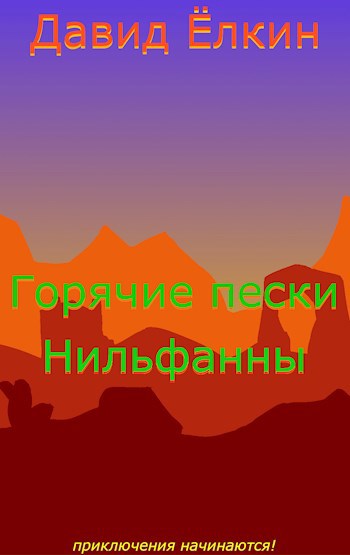 Горячие пески Нильфанны