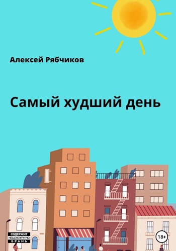 Самый худший день 1.