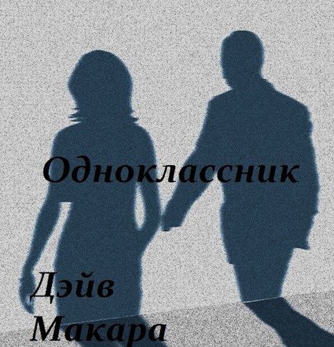 Одноклассник
