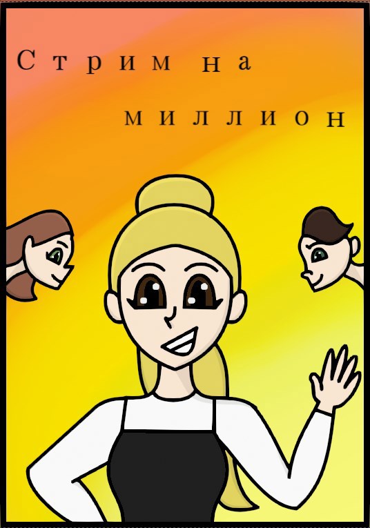 Стрим на миллион