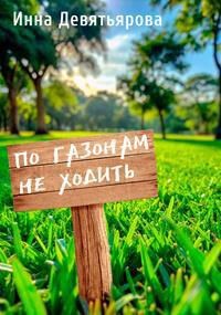 По газонам не ходить