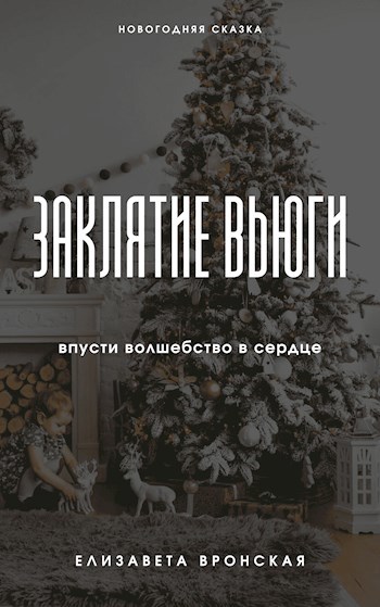 Заклятие Вьюги