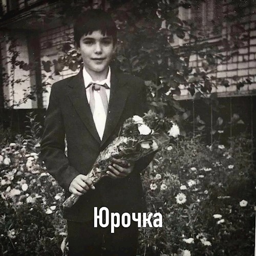 Юрочка