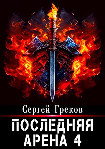 Последняя Арена 4