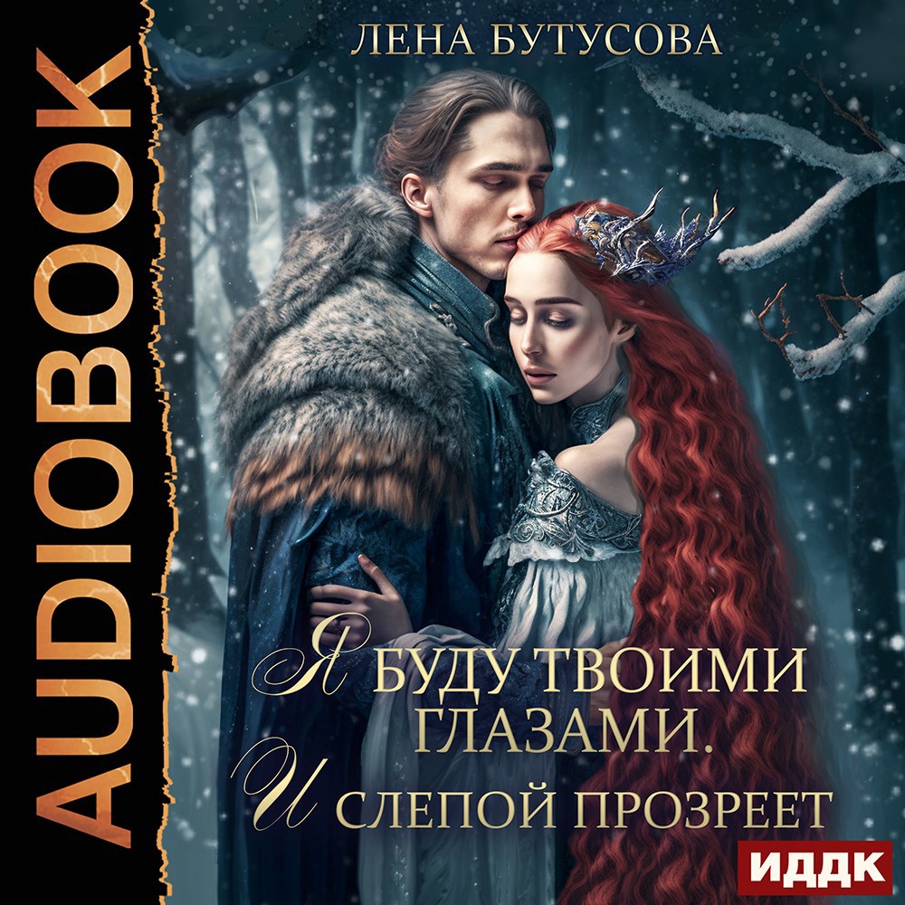 Я буду твоими глазами. И слепой прозреет
