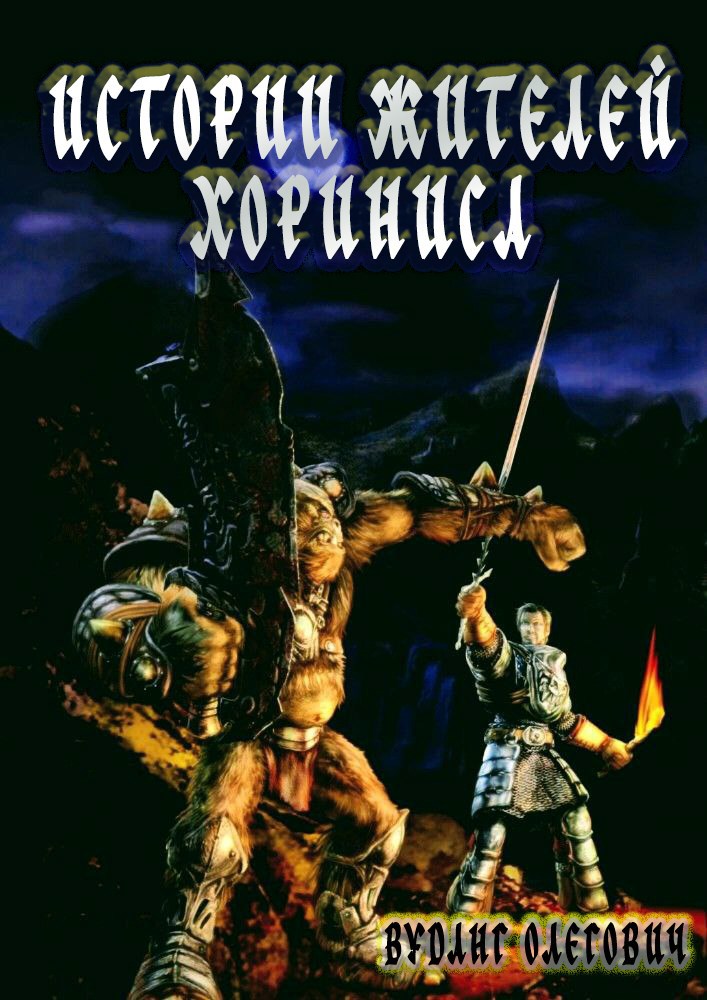 Истории жителей Хориниса
