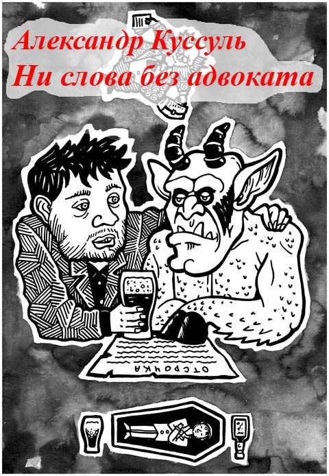 Ни слова без адвоката
