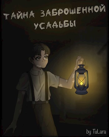 Тайна заброшенной усадьбы