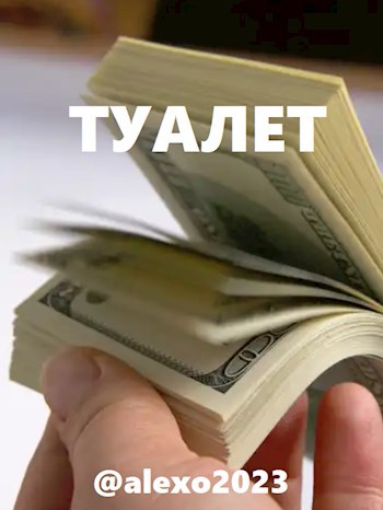 Туалет