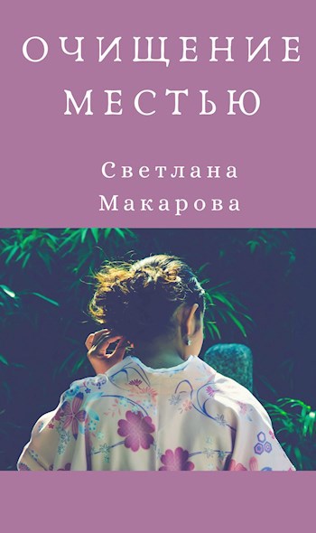 Очищение местью