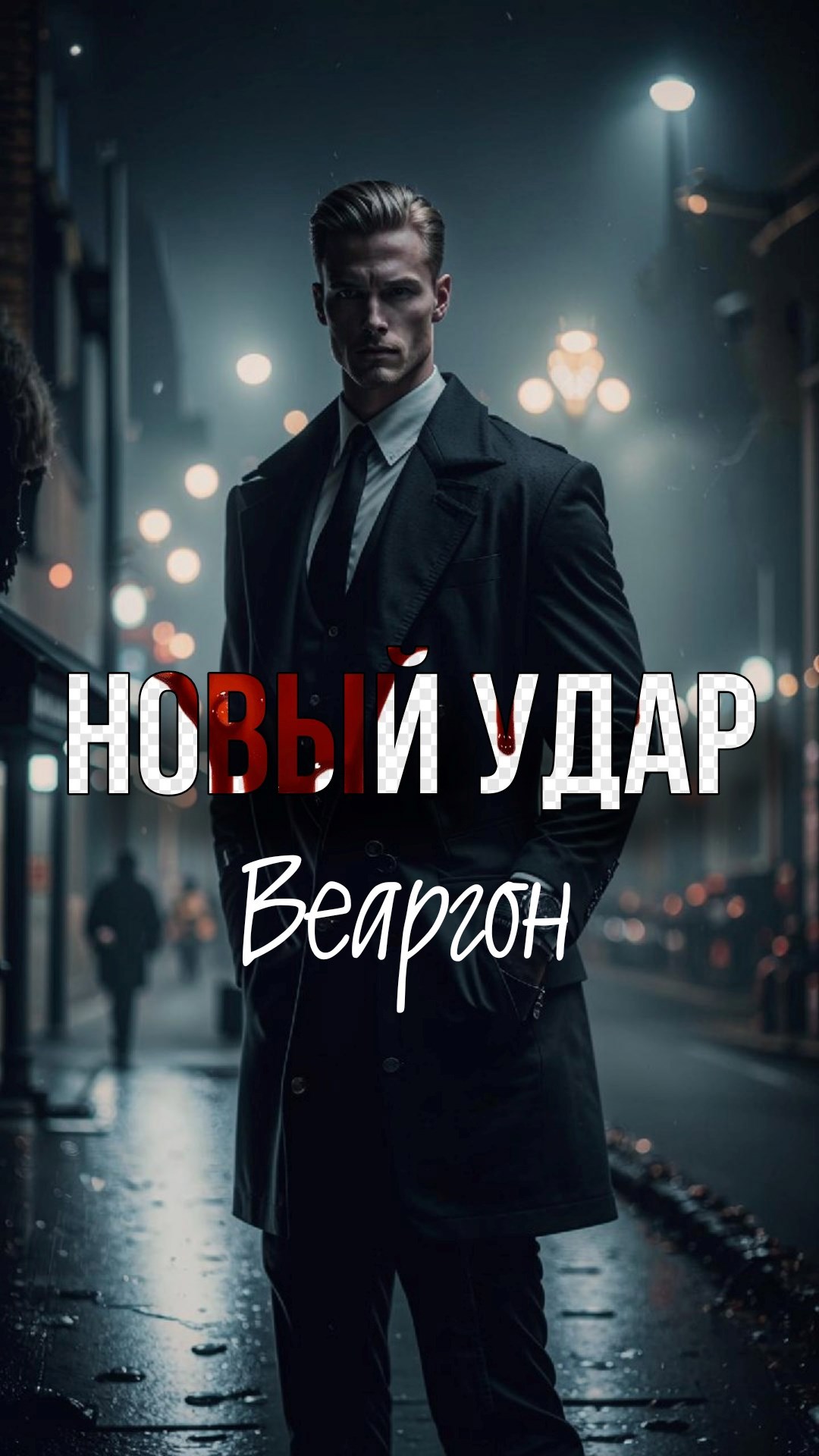 Новый удар